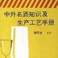 中外名酒知識及生產工藝手冊