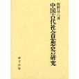 中國古代社會思想史の研究