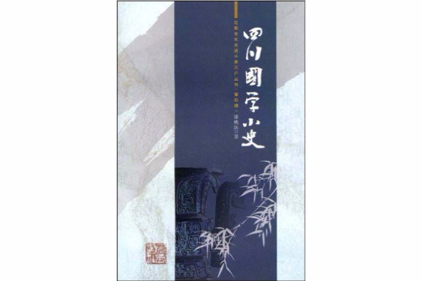 四川國學小史(2009年巴蜀書社出版的圖書)