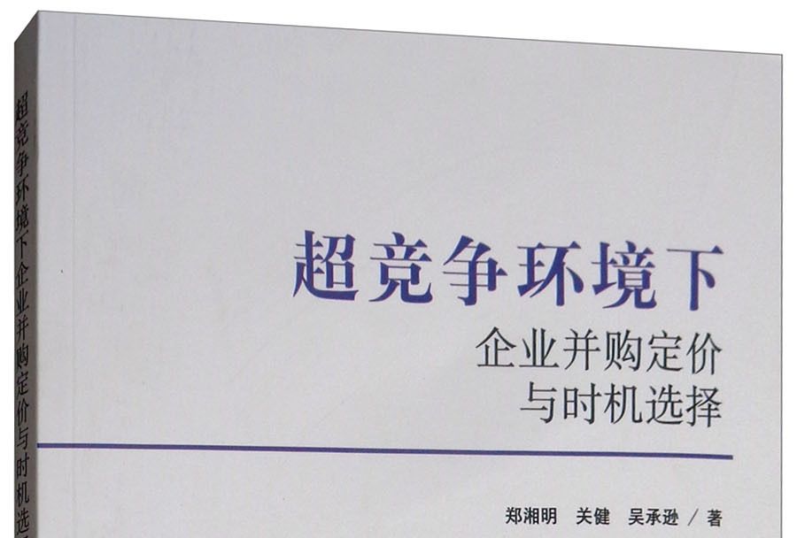 超競爭環境下企業併購定價與時機選擇