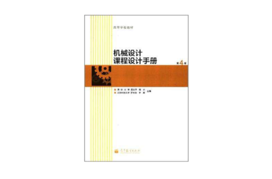 機械設計課程設計手冊-第4版-含光碟