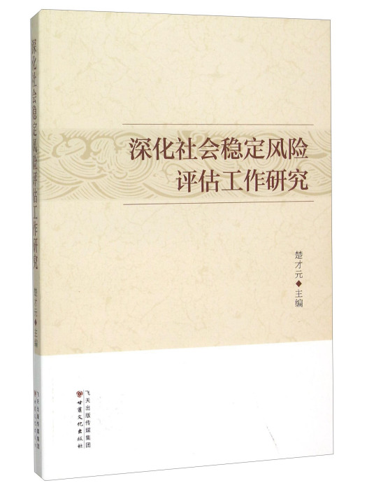 深化社會穩定風險評估工作研究