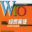 WTO國際經貿英語閱讀聽說教程（含磁帶）