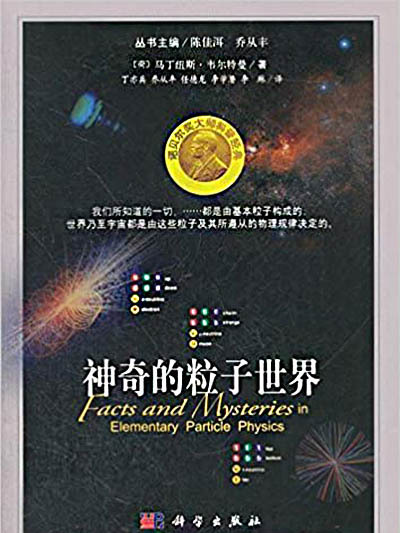 神奇的粒子世界(2012年科學出版社出版的圖書)