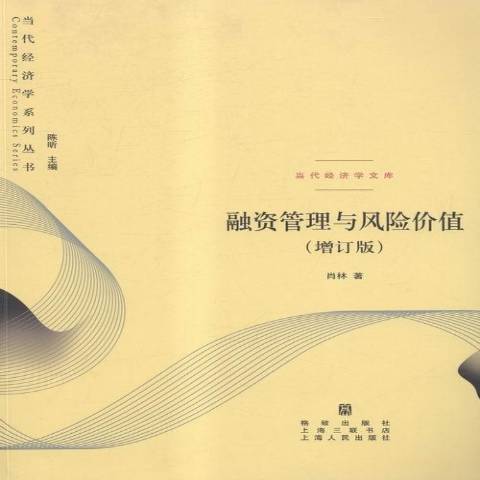 融資管理與風險價值(2016年格致出版社出版的圖書)