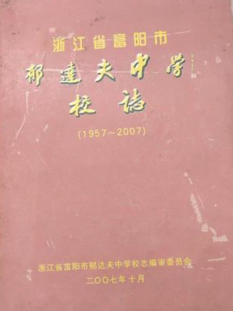 浙江省富陽市郁達夫中學校志(1957-2007)