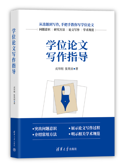 學位論文寫作指導(2023年清華大學出版社出版的圖書)