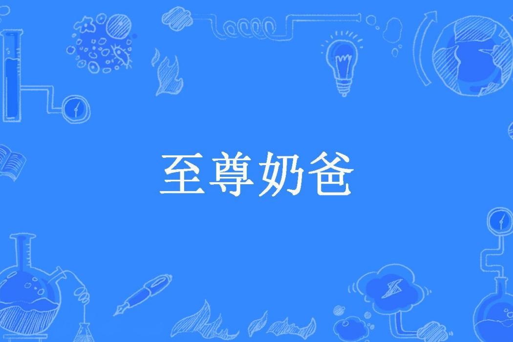 至尊奶爸(麥汐所著小說)