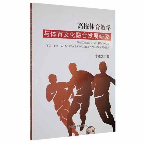 高校體育教學與體育文化融合發展研究