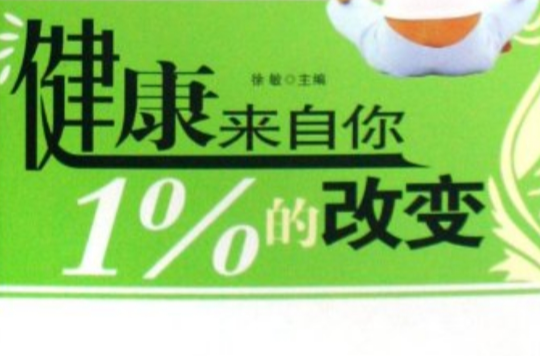 健康來自你1%的改變