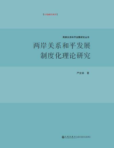 兩岸關係和平發展制度化理論研究