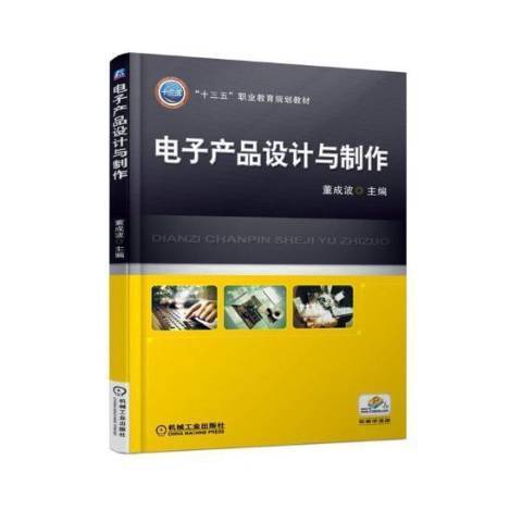 電子產品設計與製作(2018年機械工業出版社出版的圖書)