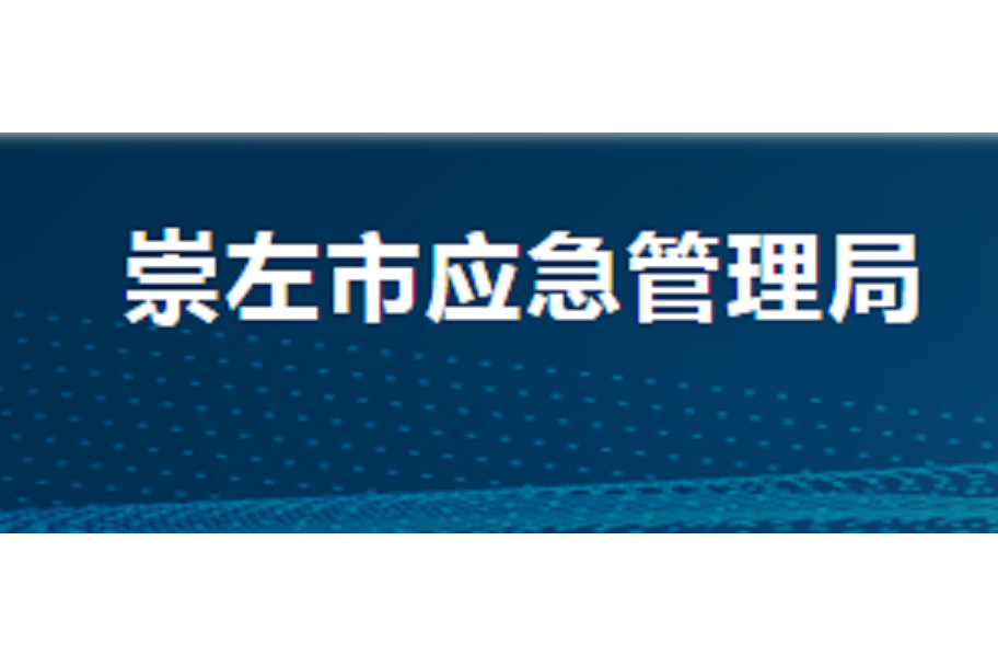 崇左市應急管理局