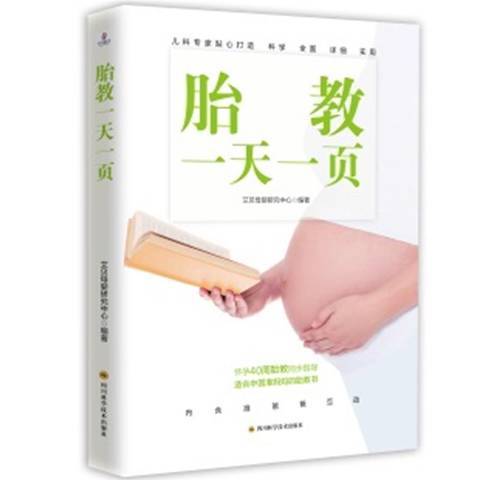胎教一天一頁(2021年四川科學技術出版社出版的圖書)