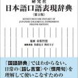 日本語口語表現辭典〈第2版〉