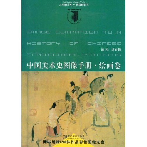 中國美術史圖像手冊繪畫卷(中國美術史圖像手冊·繪畫卷)