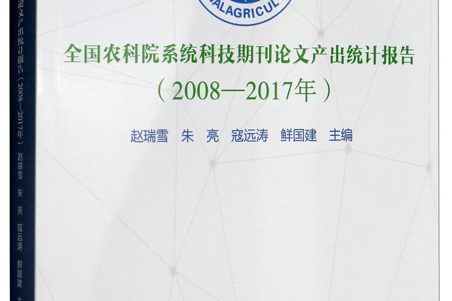 全國農科院系統科技期刊論文產出統計報告（2008-2017年）