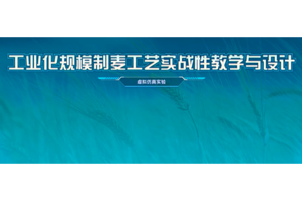 工業化規模製麥工藝實戰性教學與設計虛擬仿真實驗