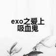 exo之愛上吸血鬼