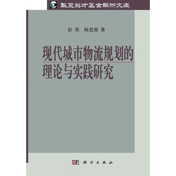 現代城市物流規劃的理論與實踐研究