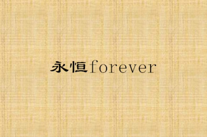 永恆forever