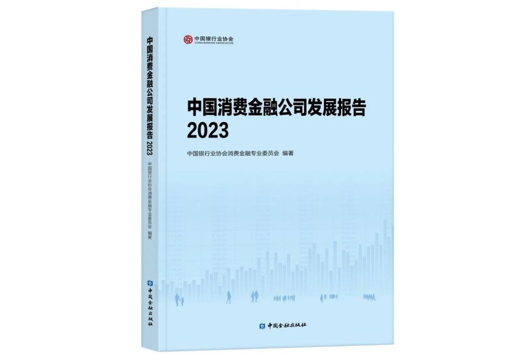 中國消費金融公司發展報告(2023)