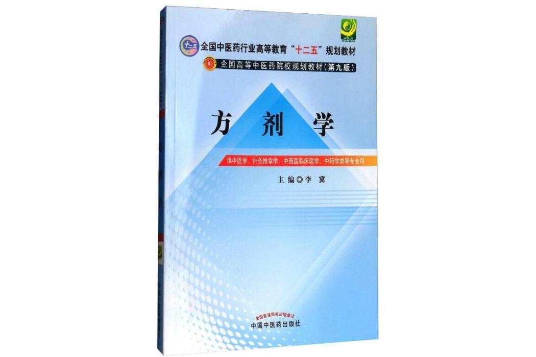 方劑學(2012年中國中醫藥出版社出版的圖書)