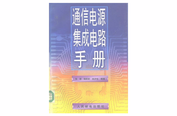 通信電源積體電路手冊