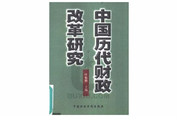 中國歷代財政改革研究