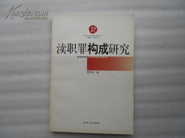 瀆職罪構成研究·博士文庫