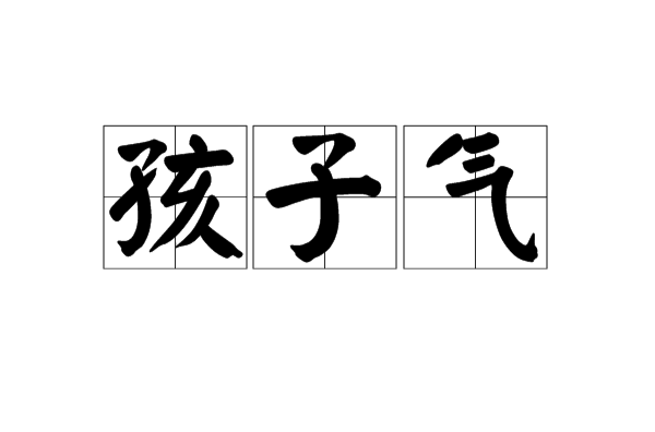 孩子氣(漢語詞語)