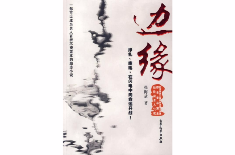 邊緣(張海錄長篇小說)