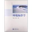 高等學校教材：環境海洋學(環境海洋學（高等教育出版社圖書）)