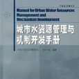 城市水資源管理與機制開發手冊