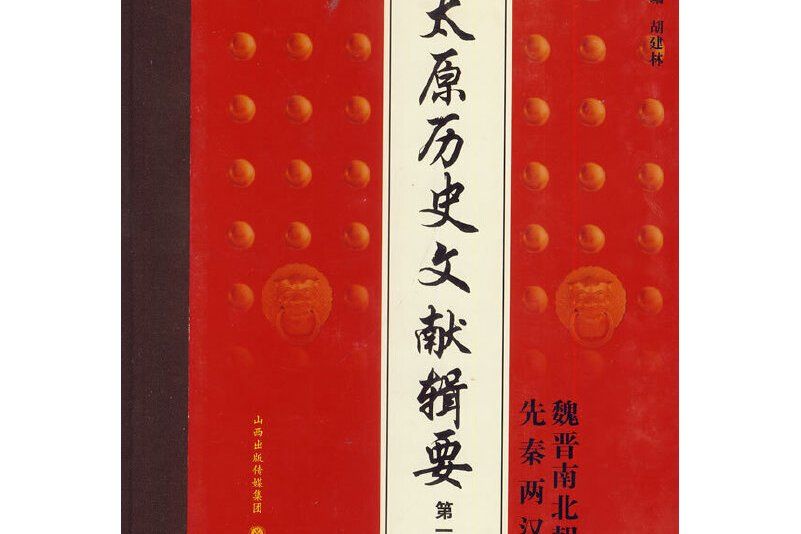 太原歷史文獻輯要（第一冊）