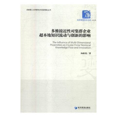 多維接近性對集群企業超本地知識流動與創新的影響