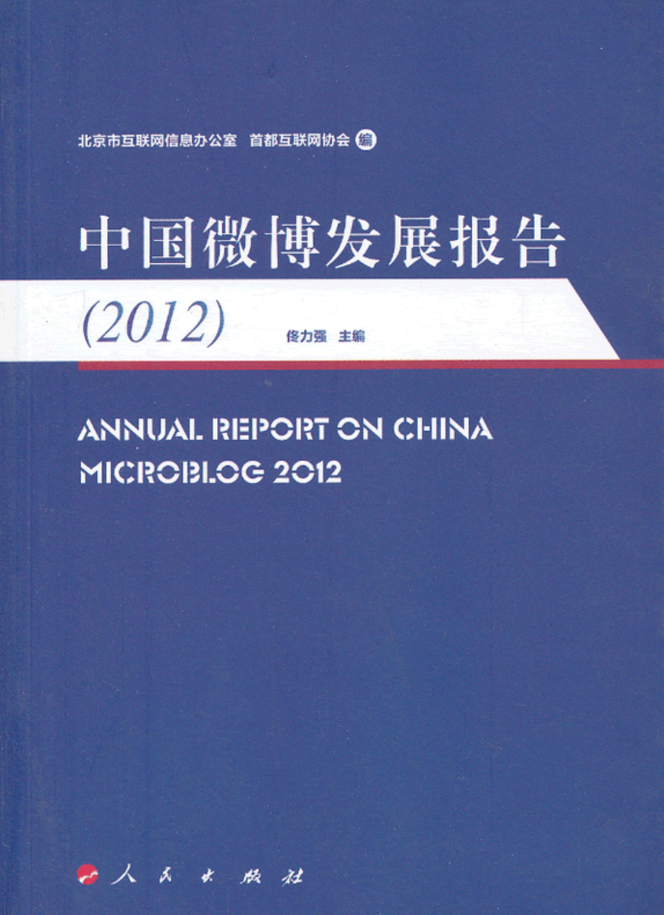 中國微博發展報告(2012)