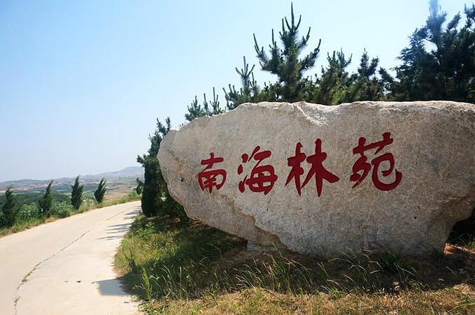 招遠三聯南海林苑生態觀光園