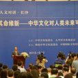 2015兩岸人文對話