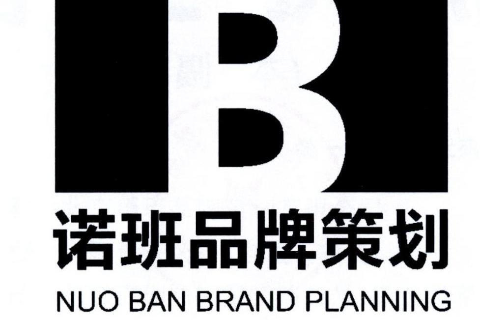 諾班品牌策劃 NUO BAN BRAND PLANNING B