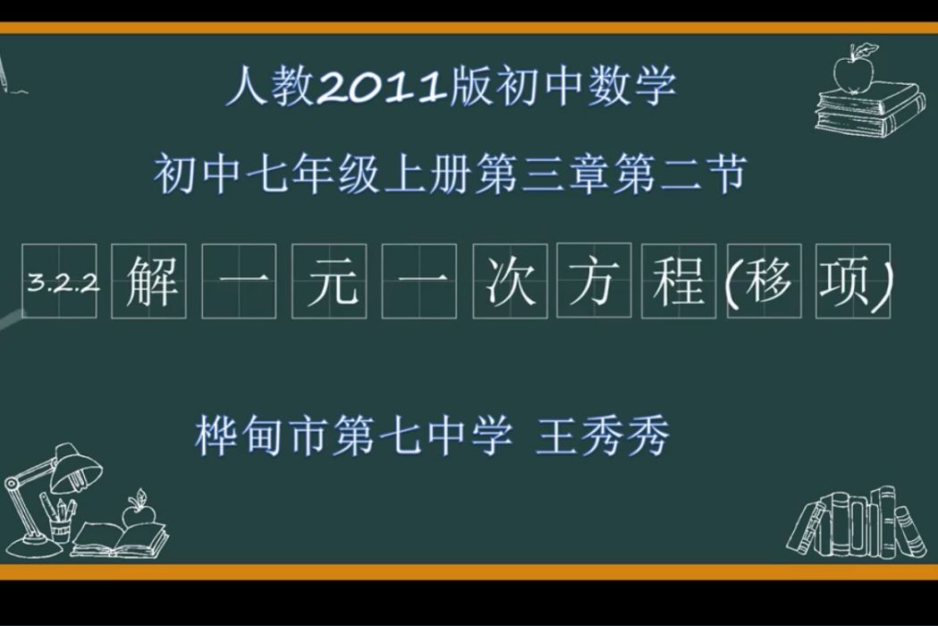 解一元一次方程（移項）