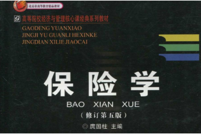 保險學(2009年首都經濟貿易大學出版社出版的圖書)