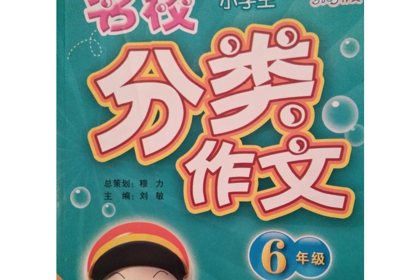 小學生名校分類作文(2006年朝華出版社出版的圖書)