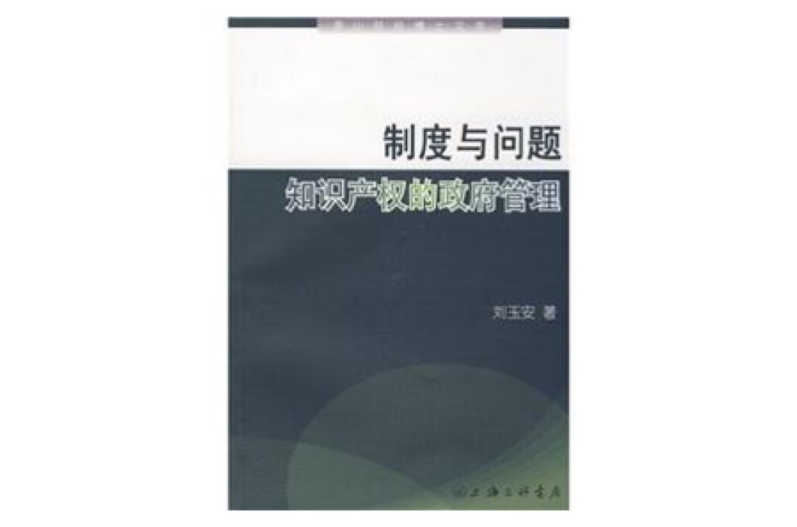 制度與問題：智慧財產權的政府管理