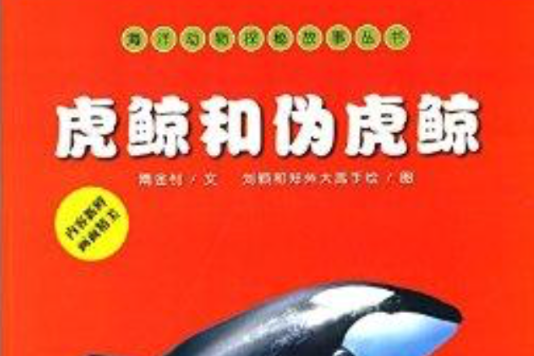 海洋動物探秘故事叢書：虎鯨和偽虎鯨