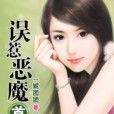 誤惹惡魔首席(妮團團創作的網路小說)