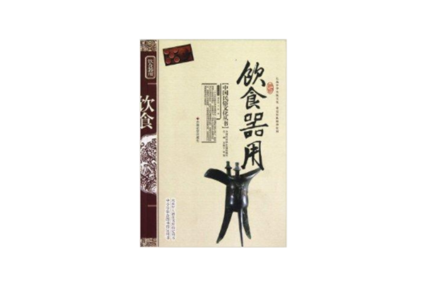 中國民俗文化叢書：飲食器用