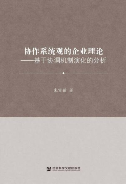 協作系統觀的企業理論：基於協調機制演化的分析