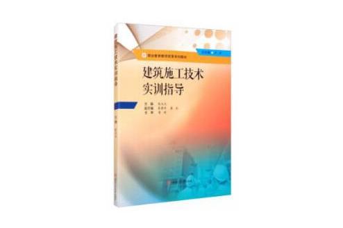 建築施工技術實訓指導(2020年西南交通大學出版社出版的書籍)