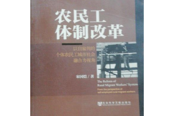 農民工體制改革：以自僱傭的個體農民工城市社會融合為視角